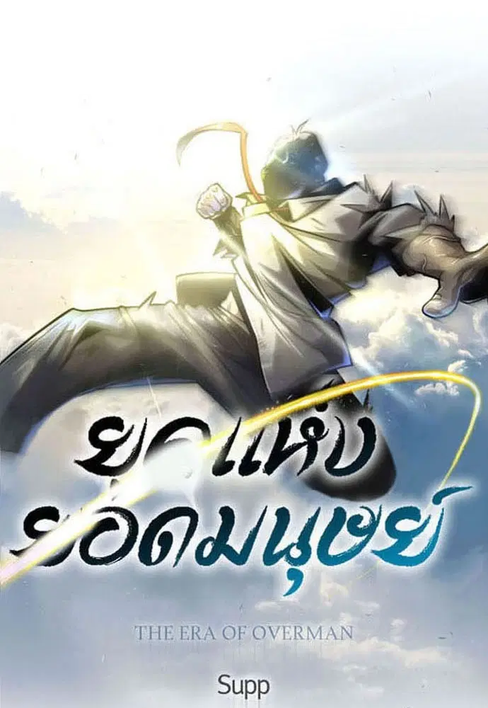 Superhuman Era ตอนที่ 160 หน้า 15