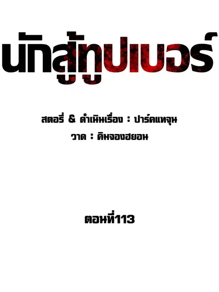 How to Fight ตอนที่ 113 หน้า 40