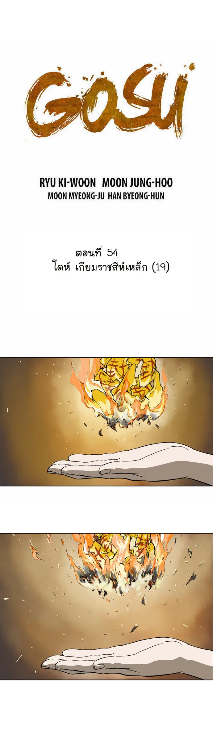 Gosu ตอนที่ 54 หน้า 2