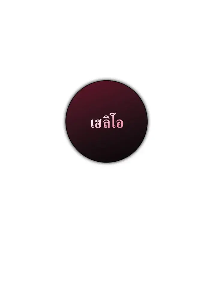Your Throne ตอนที่ 134 หน้า 131