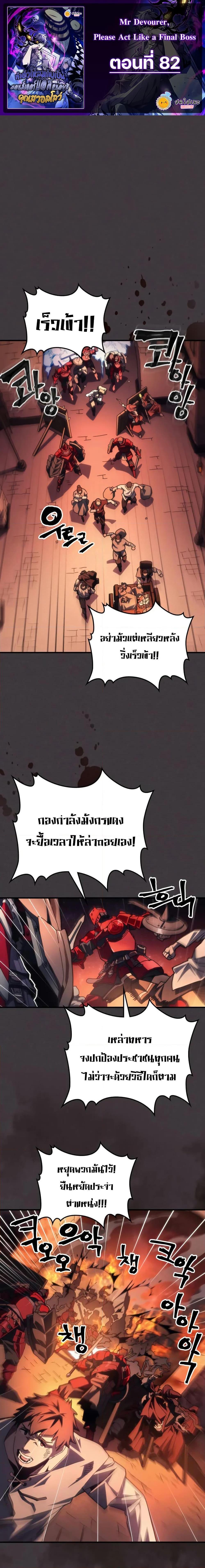 Mr Devourer Please Act Like a Final Boss ทำตัวให้สมกับเป็นมอนสเตอร์บอสหน่อยสิ คุณสวอลโลว์! ตอนที่ 82 หน้า 1