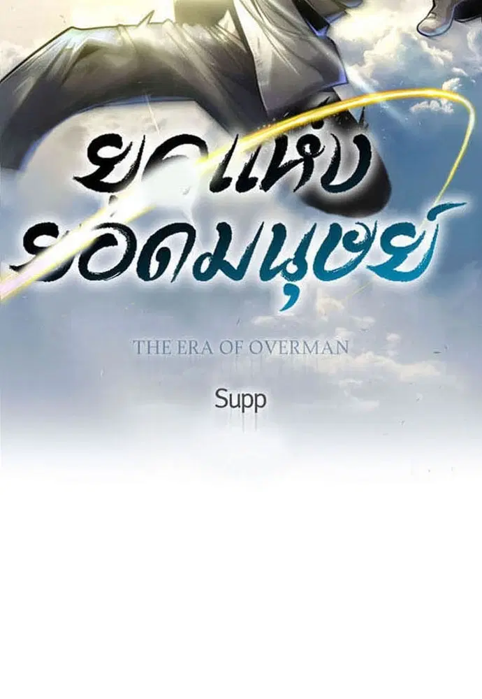 Superhuman Era ตอนที่ 156 หน้า 21