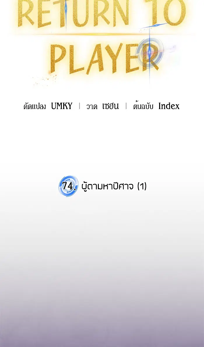 Return to Player ตอนที่ 74 หน้า 19