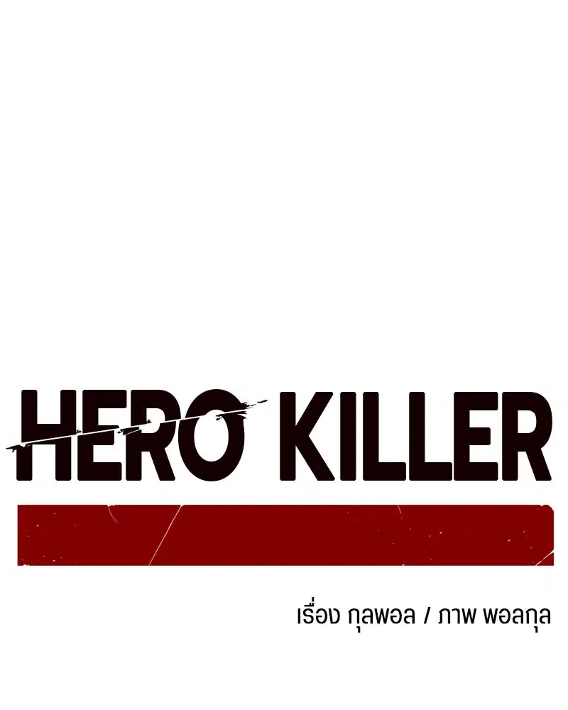 HERO KILLER ตอนที่ 14 หน้า 71