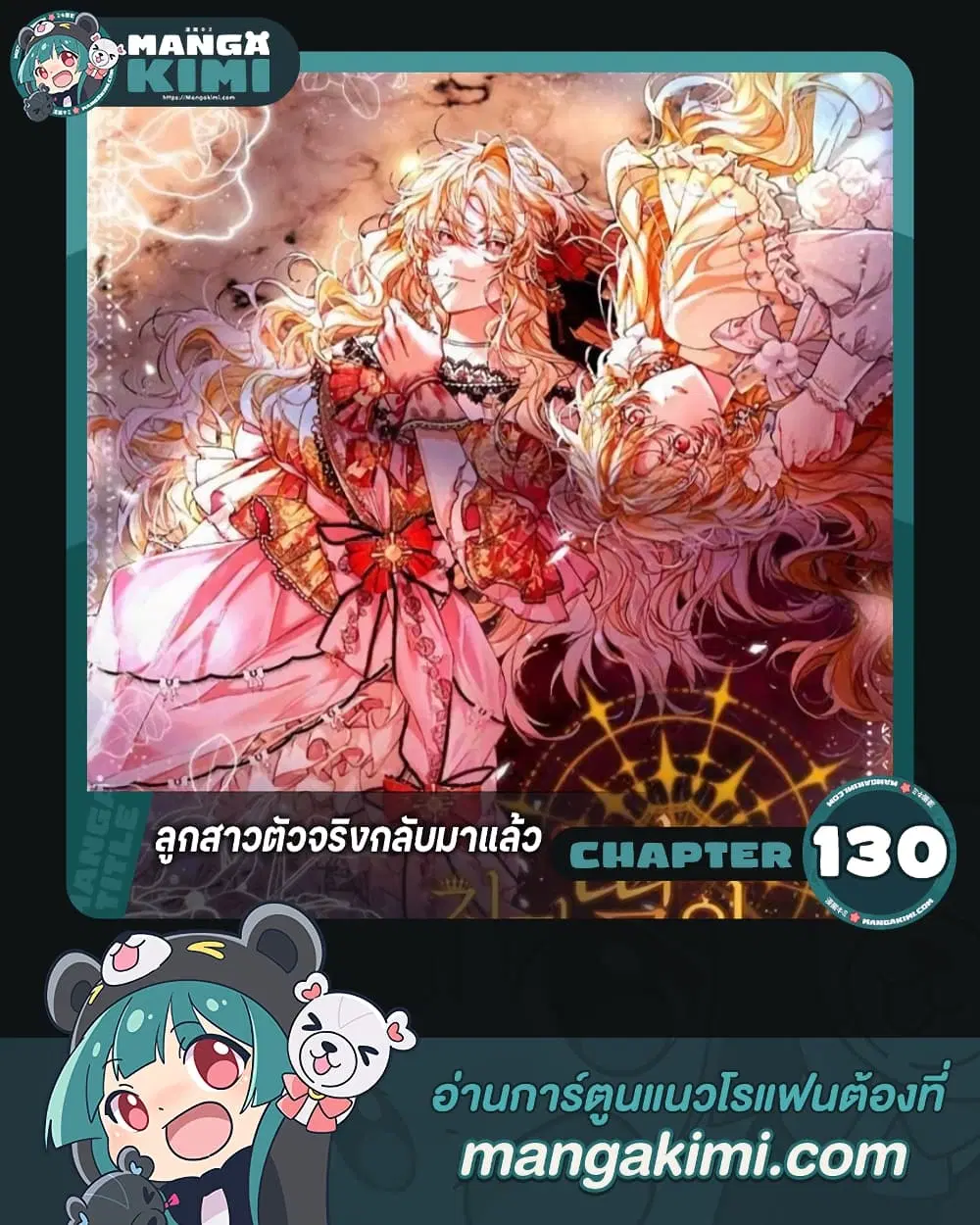The Real Daughter Is Back ตอนที่ 130 หน้า 1