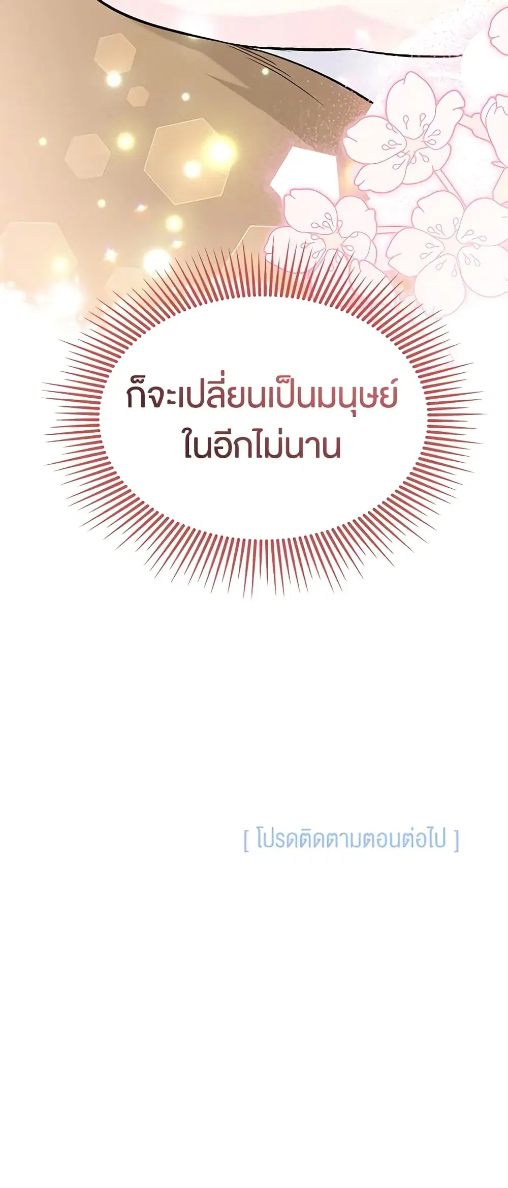 The Symbiotic Relationship Between a Panther and a Rabbit ตอนที่ 122 หน้า 51
