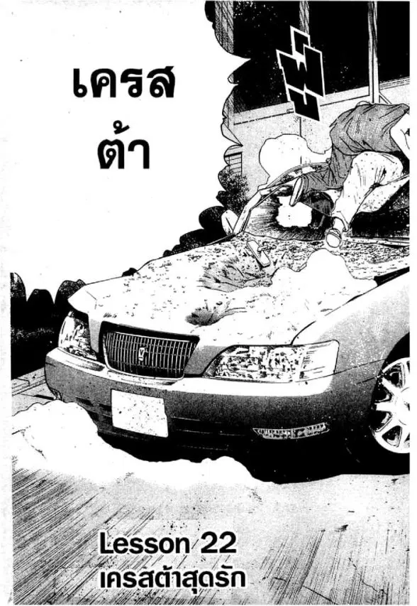 GTO : Great Teacher Onizuka ตอนที่ 22 หน้า 1