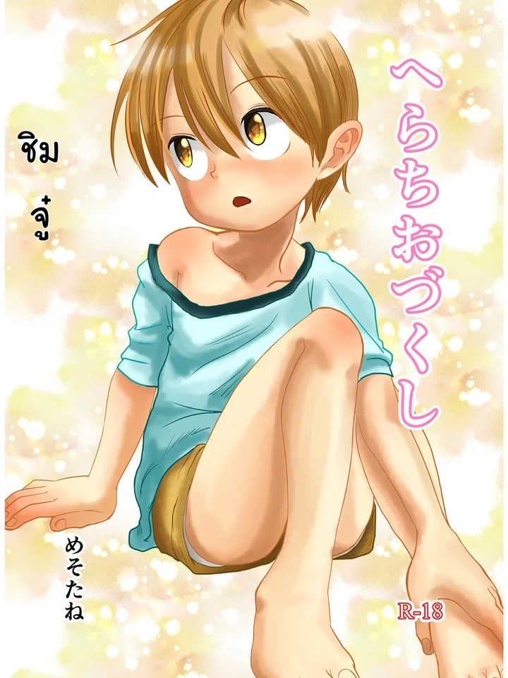 Suyasuya Chinchin – ชิมแล้วทายสิอะไรเอ่ย