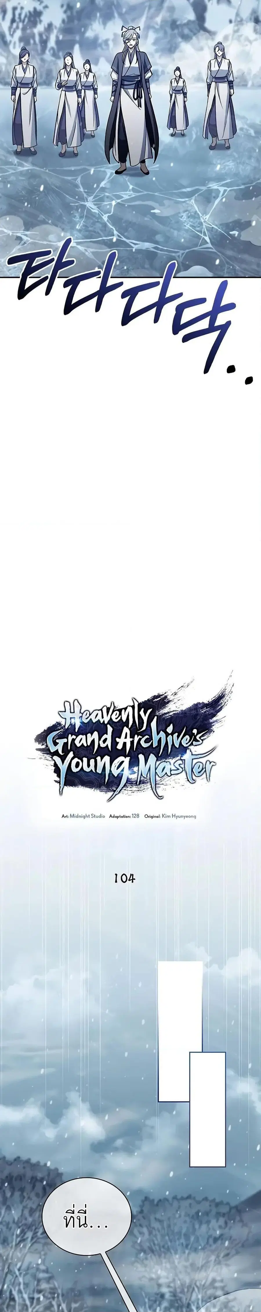 Heavenly Grand Archive’s Young Master ตอนที่ 104 หน้า 31
