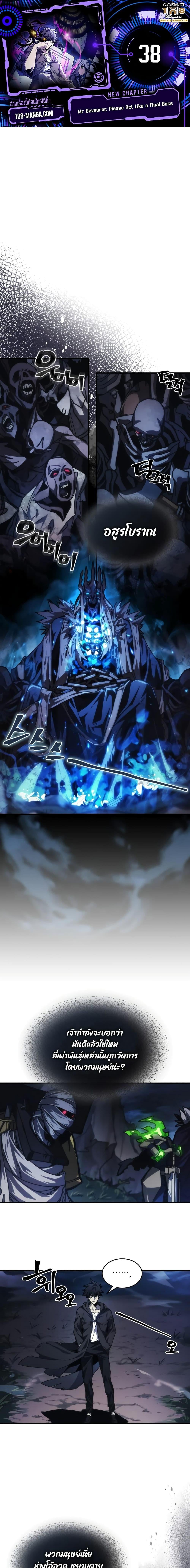 Mr Devourer Please Act Like a Final Boss ทำตัวให้สมกับเป็นมอนสเตอร์บอสหน่อยสิ คุณสวอลโลว์! ตอนที่ 38 หน้า 1