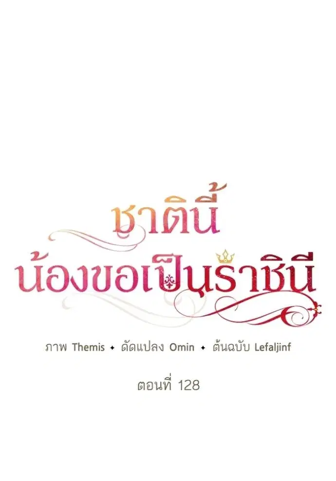 I Am the Queen in This Life ตอนที่ 128 หน้า 26