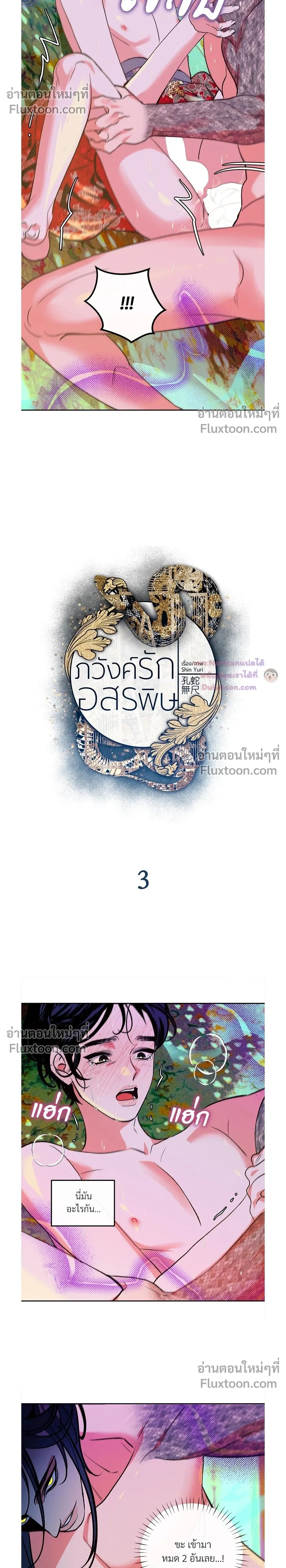Back Stage: Unruly Cave-Dwelling Serpent – ภวังค์รักอสรพิษ ตอนที่ 3 หน้า 2