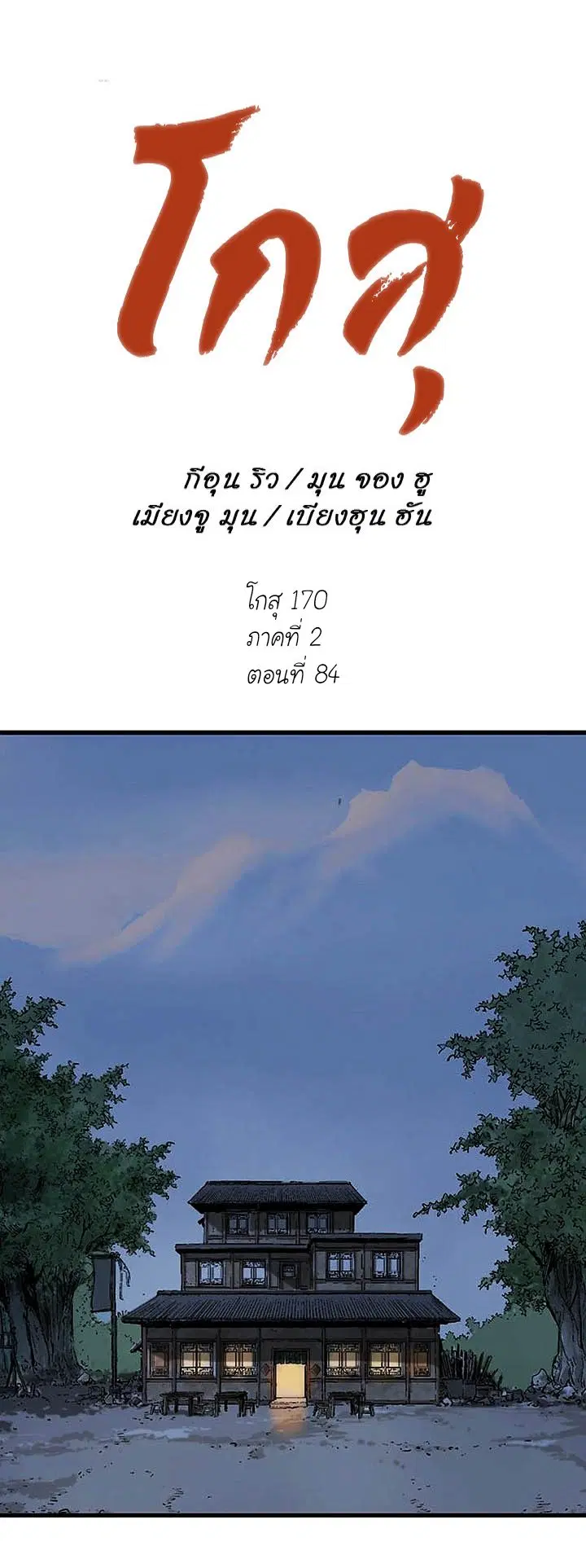 Gosu ตอนที่ 170 หน้า 1