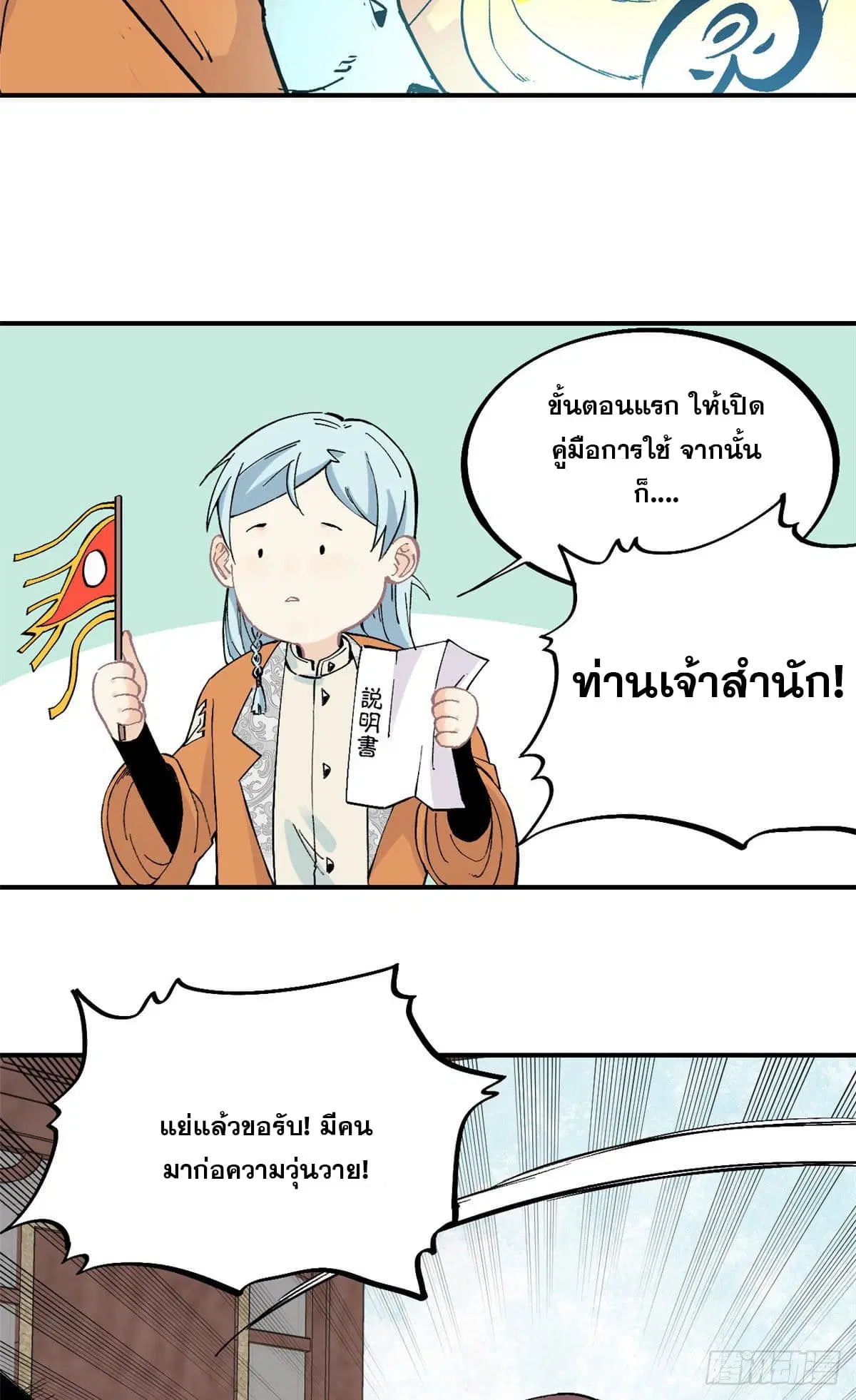 All Hail the Sect Leader ตอนที่ 23 หน้า 24