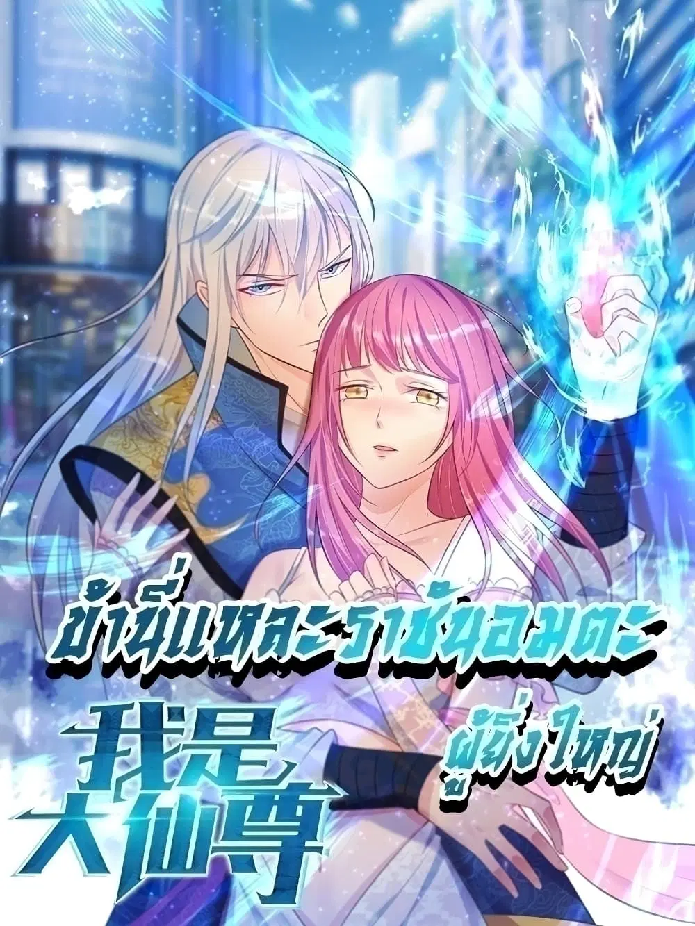 I’m the Great Immortal ตอนที่ 633 หน้า 1