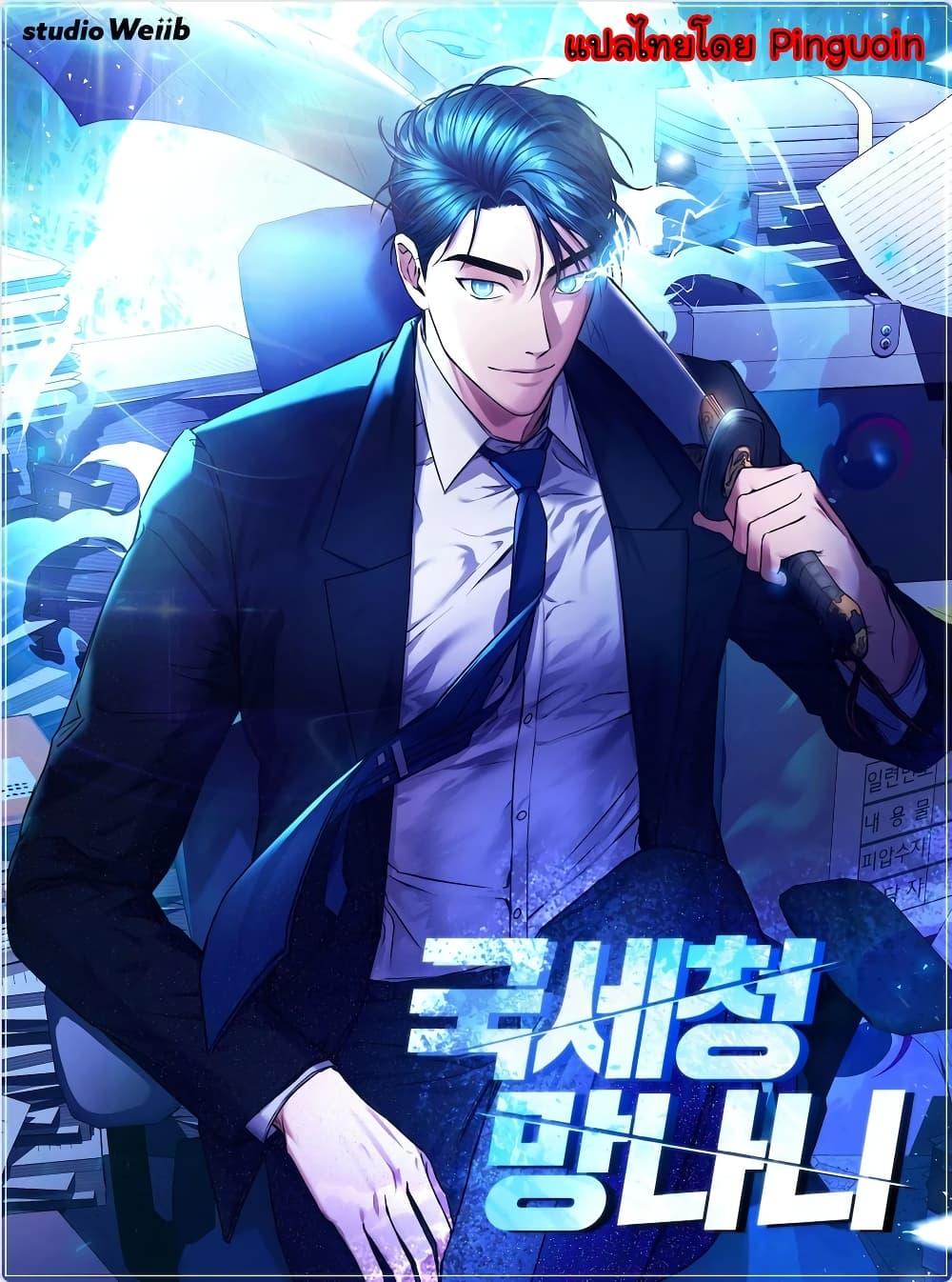 National Tax Service Thug ตอนที่ 15 หน้า 2