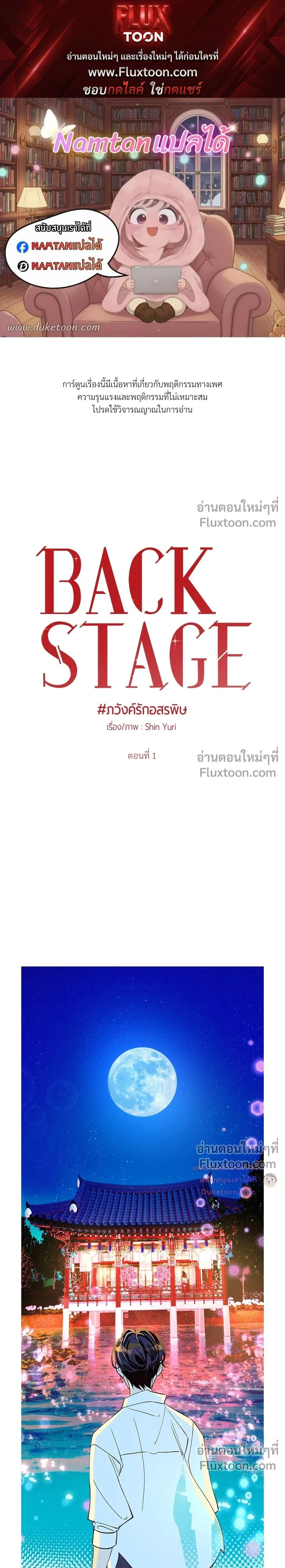 Back Stage: Unruly Cave-Dwelling Serpent – ภวังค์รักอสรพิษ ตอนที่ 1 หน้า 1