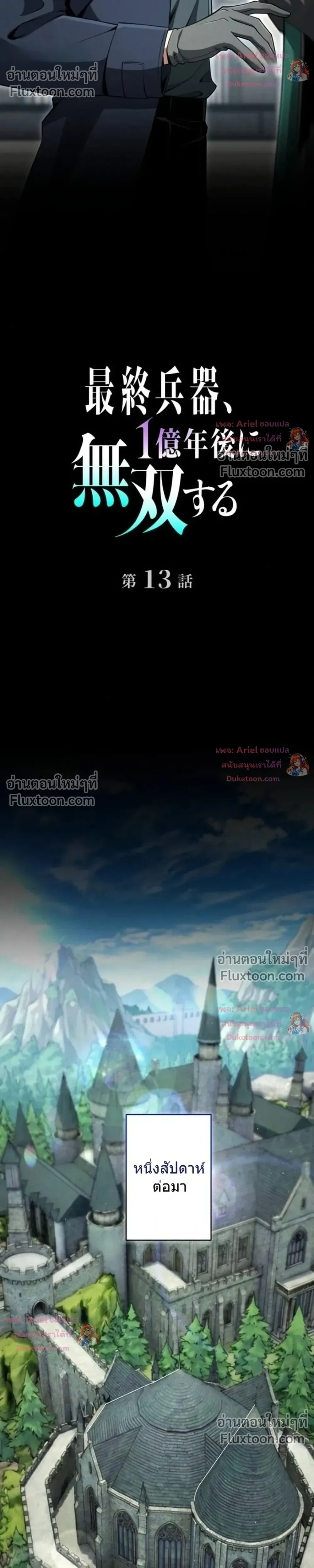 100 Million Years Later The Ultimate Weapon Return อาวุธสุดท้าย ตื่นขึ้นมาไร้เทียมทานหลังผ่านไป 100 ล้านปี ตอนที่ 13 หน้า 8