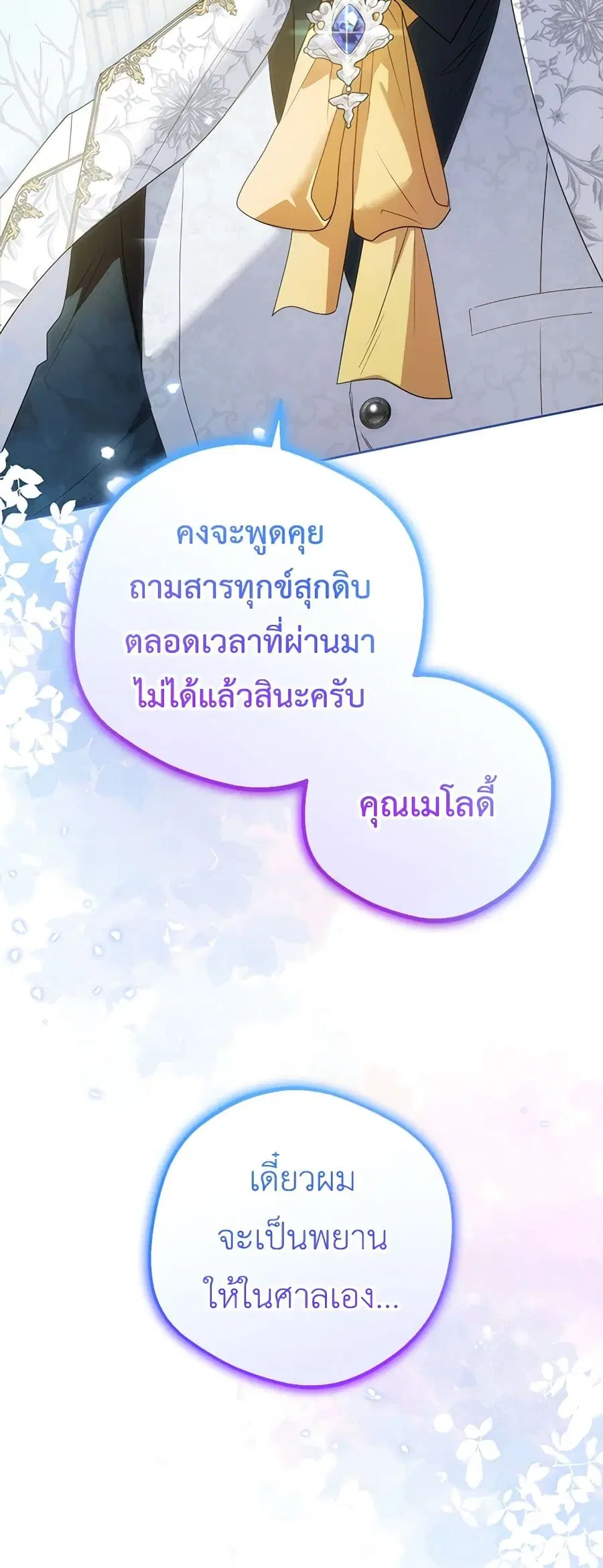 The Villainess Is Shy In Receiving Love – นางร้ายขี้อายเมื่อได้รับความรัก ตอนที่ 47 หน้า 46