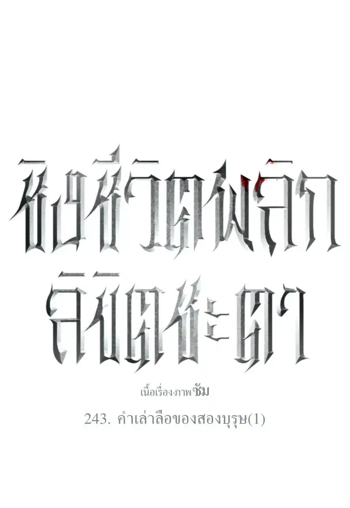 Your Throne ตอนที่ 243 หน้า 101