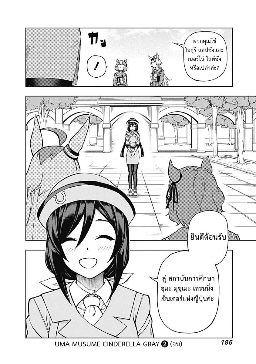 Uma Musume: Cinderella Gray ตอนที่ 16 หน้า 19