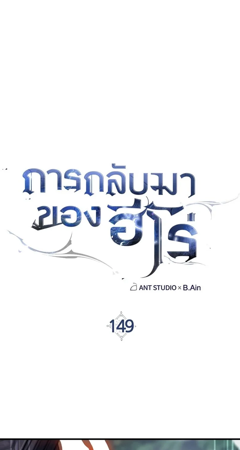 The Hero Returns ตอนที่ 149 หน้า 40