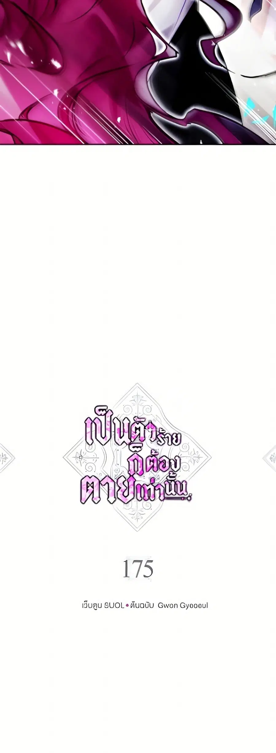 Death Is The Only Ending For The Villainess ตอนที่ 175 หน้า 5