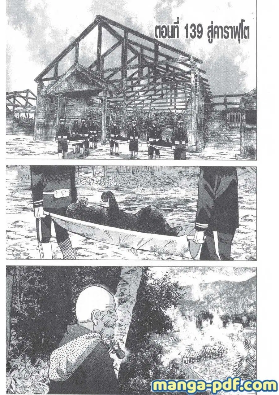 Golden Kamuy ตอนที่ 139 หน้า 1
