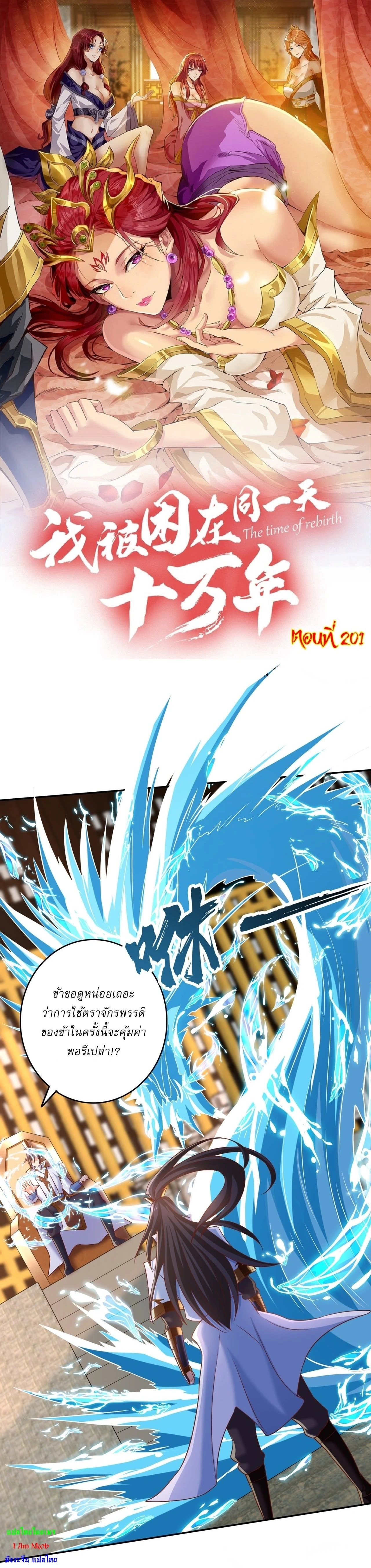 The Time of Rebirth ตอนที่ 201 หน้า 1