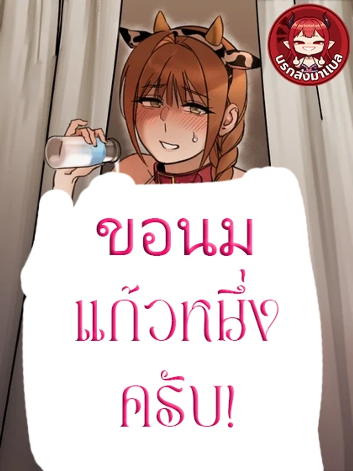 Give Me a Glass of Milk! – ขอนมแก้วหนึ่งครับ!