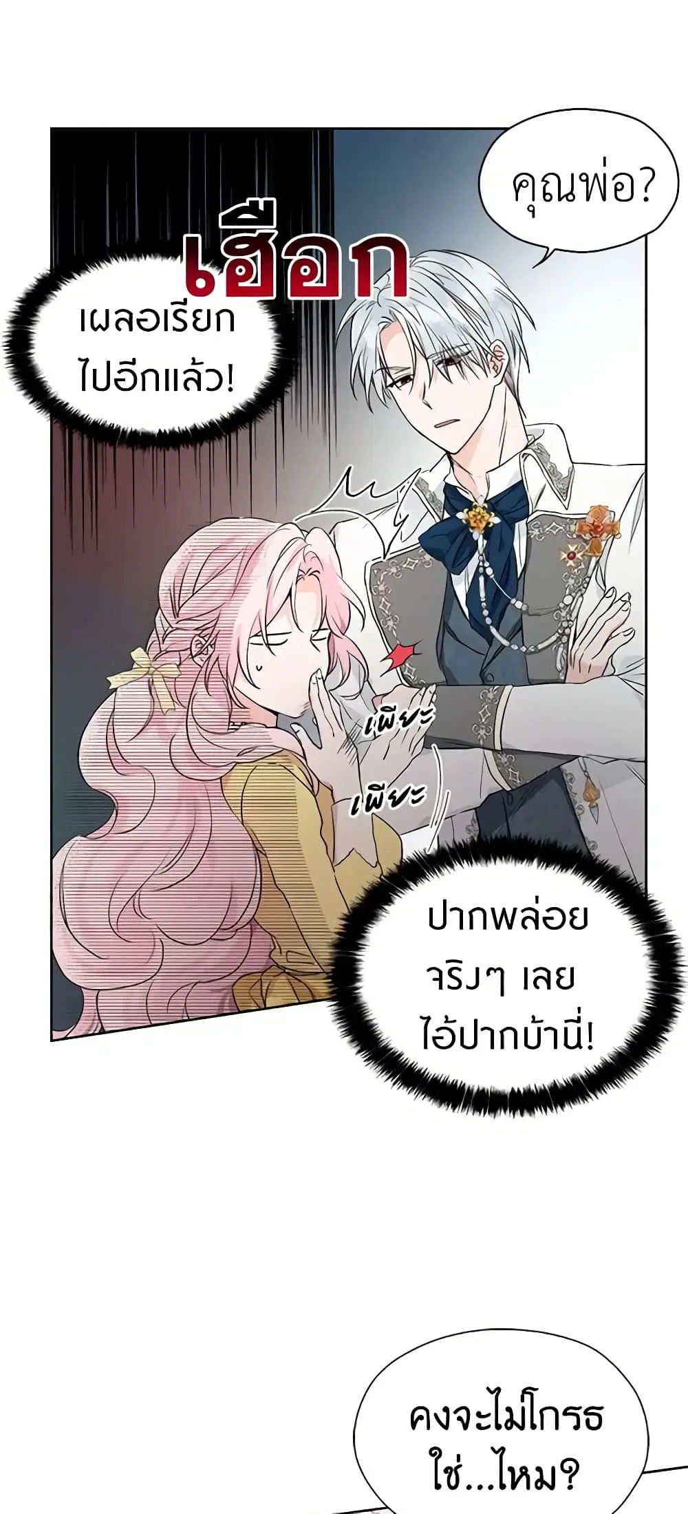 Seduce the Villain’s Father ตอนที่ 1 หน้า 6