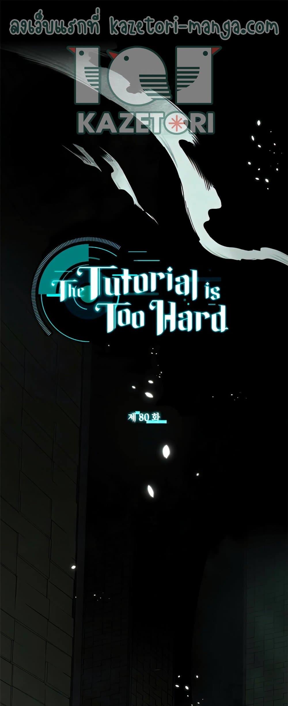 The Tutorial is Too Hard โลกฝึกสอนสุดโหดร้าย ตอนที่ 80 หน้า 1