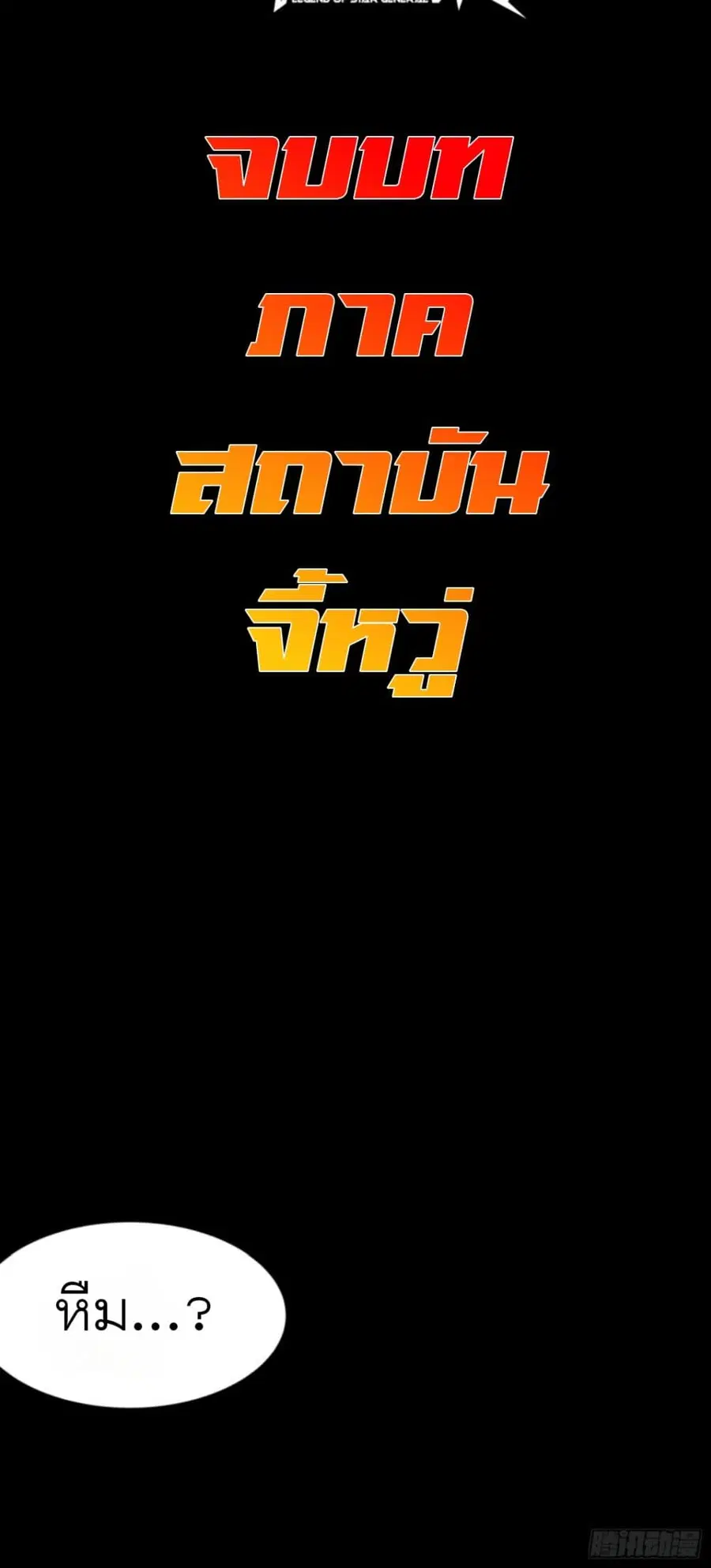 Legend of Star General ตอนที่ 81 หน้า 55