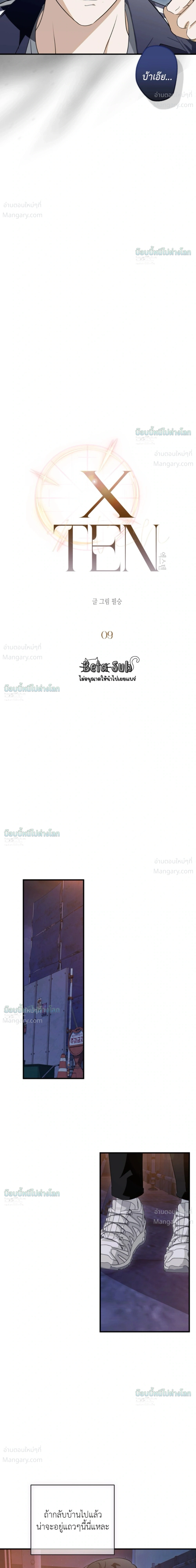 X-TEN – พิกัดรักสิบแต้ม ตอนที่ 9 หน้า 7