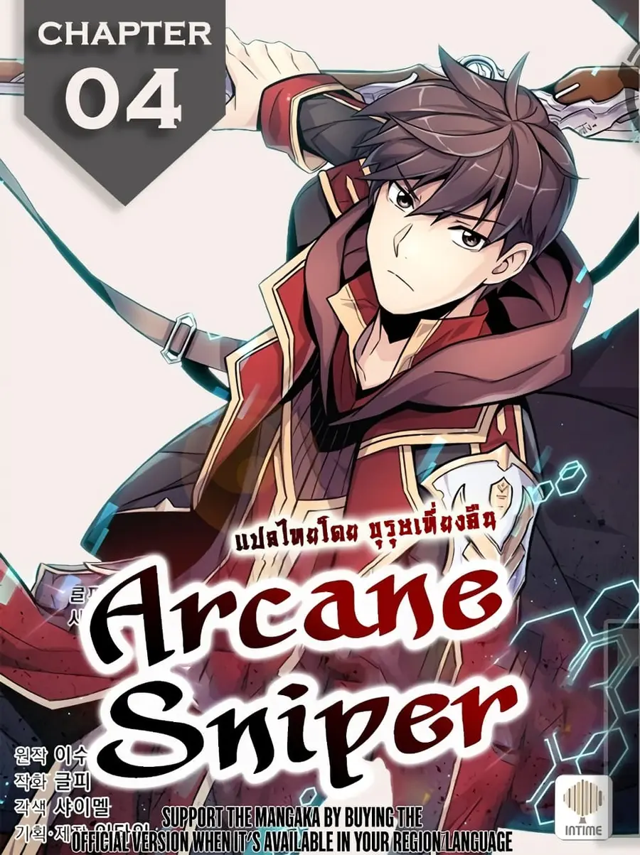 Arcane Sniper ตอนที่ 4 หน้า 1