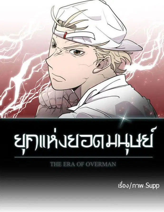 Superhuman Era ตอนที่ 83 หน้า 13