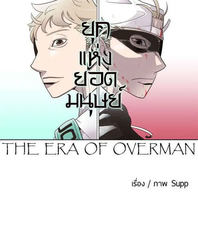 Superhuman Era ตอนที่ 27 หน้า 30