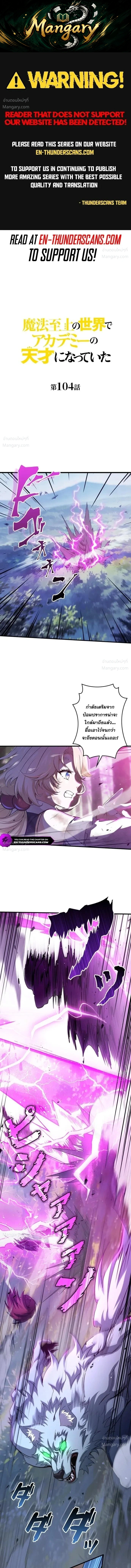 I Became a Genius at the Academy in a World Where Magic Reigns Supreme – ในโลกที่เวทมนตร์คือทุกสิ่ง ฉันเกิดใหม่เป็นอัจฉริยะแห่งอะคาเดมี ตอนที่ 104 หน้า 1