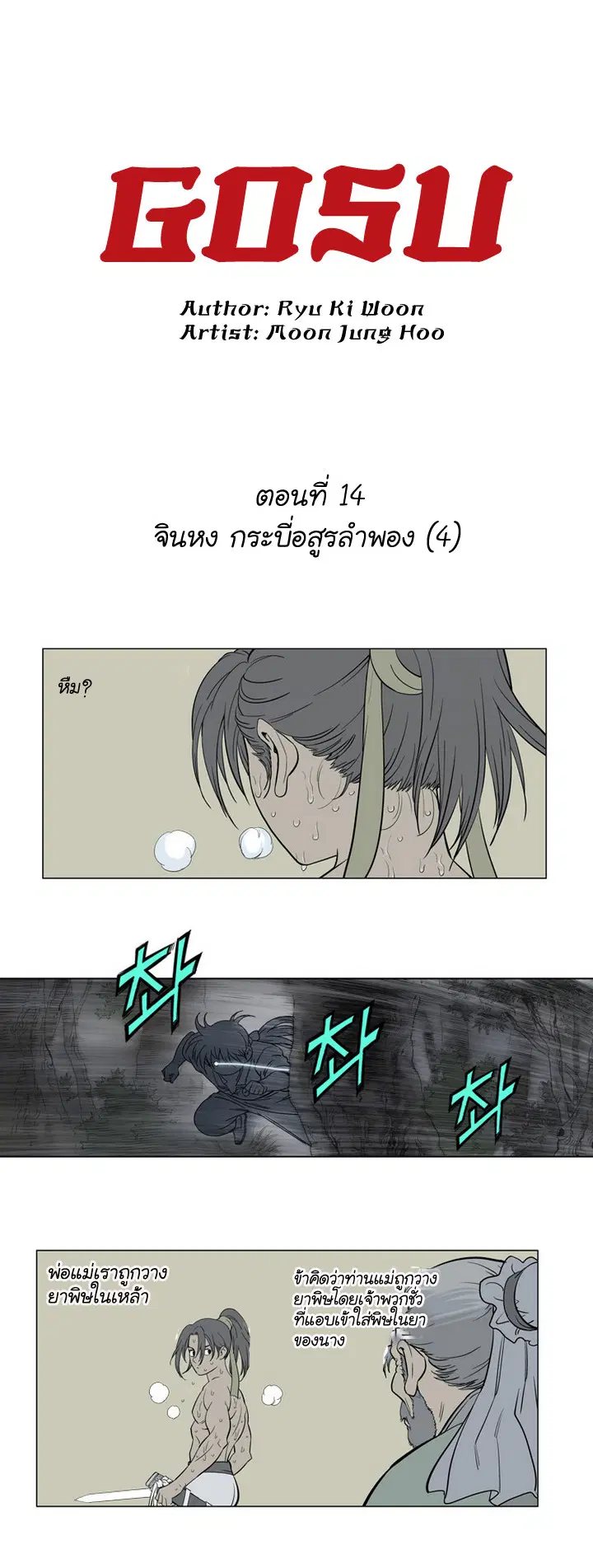 Gosu ตอนที่ 14 หน้า 3