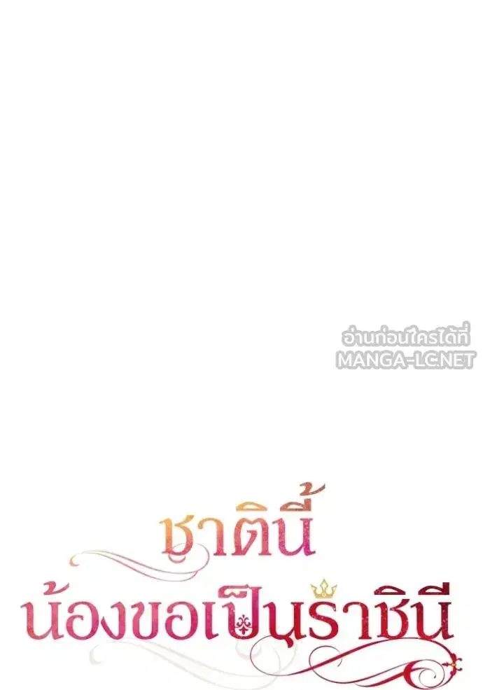 I Am the Queen in This Life ตอนที่ 132 หน้า 54