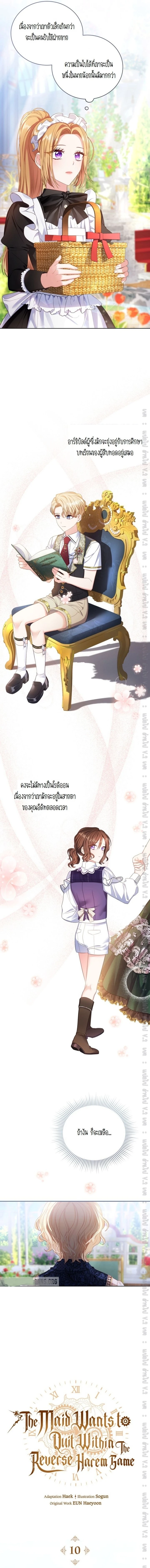The Maid Wants to Quit Within the Reverse Harem Game – เมดอยากลาออกในเกมฮาเร็มย้อนกลับ ตอนที่ 10 หน้า 4