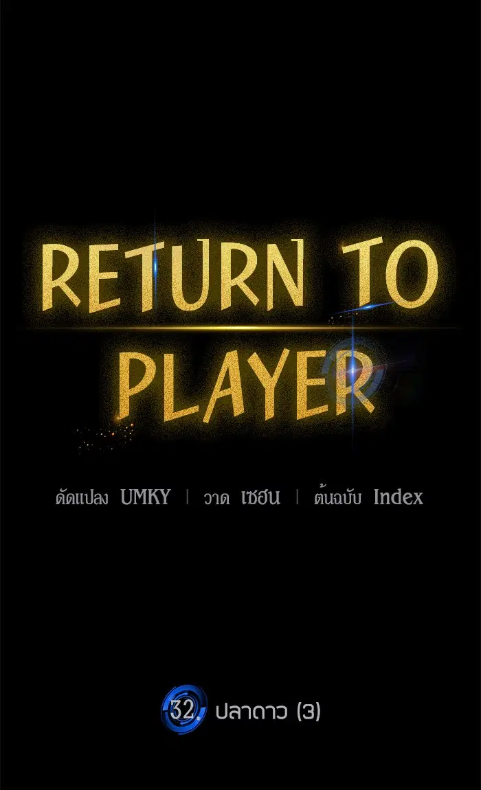 Return to Player ตอนที่ 32 หน้า 77