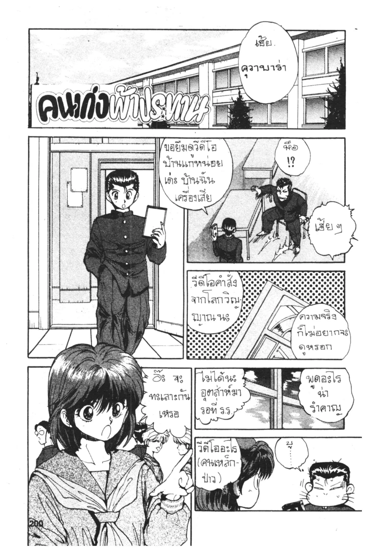 Yu Yu Hakusho ตอนที่ 43 หน้า 21