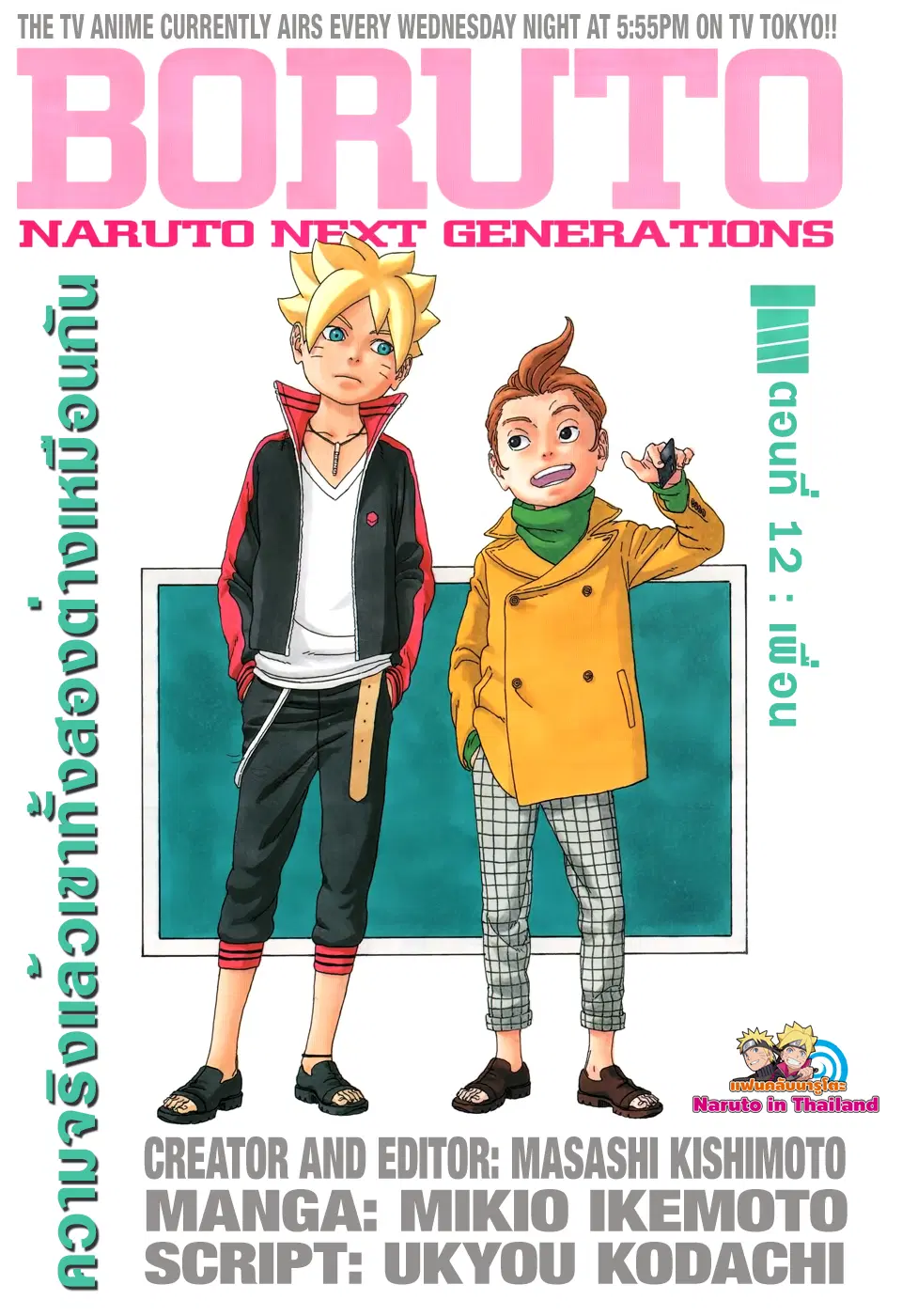 Boruto: Naruto Next Generations – โบรูโตะ: นารูโตะ เน็กซ์ เจนเนเรชั่น ตอนที่ 12 หน้า 1