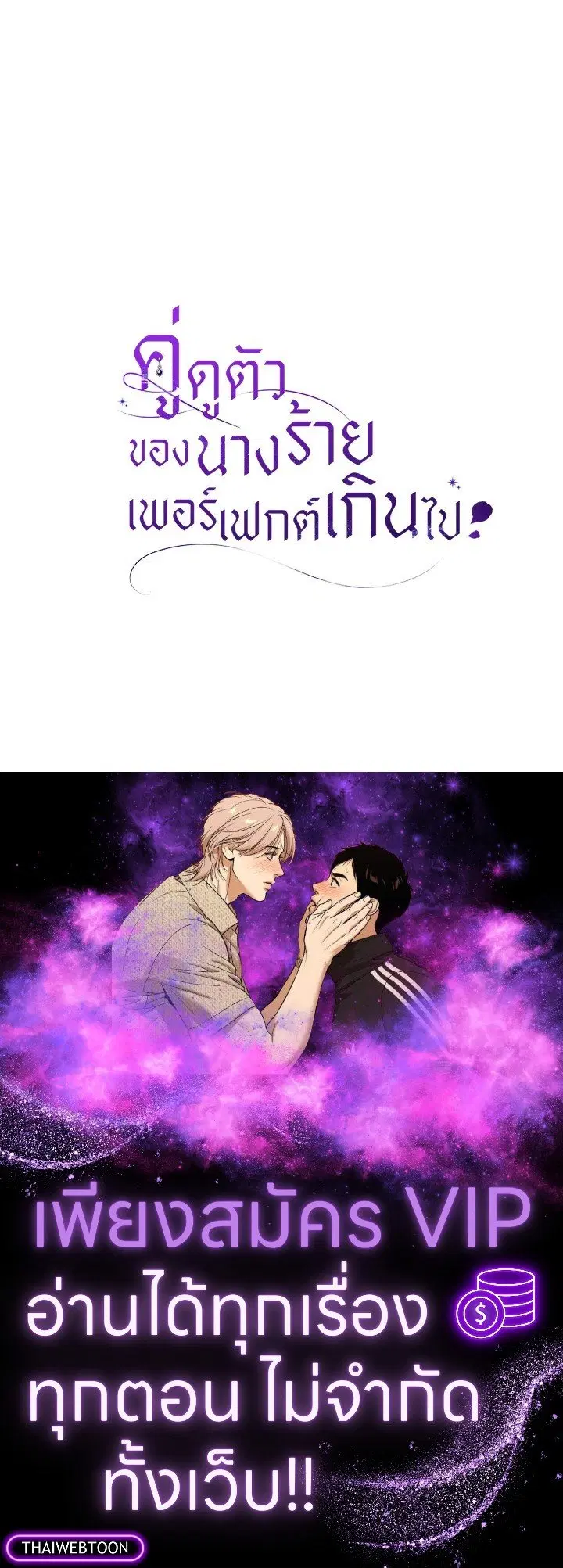 The Villain’s Match Is Too Perfect – คู่ดูตัวของนางร้ายเพอร์เฟกต์เกินไป ตอนที่ 57 หน้า 152