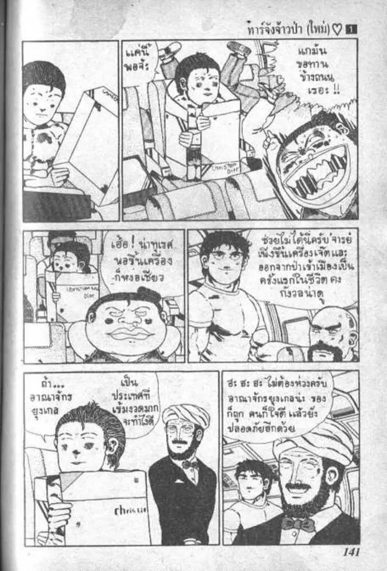 Shin Jungle no Ouja Tar-chan ตอนที่ 10 หน้า 3