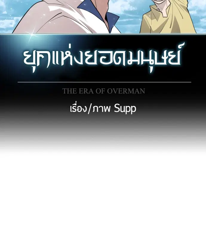 Superhuman Era ตอนที่ 97 หน้า 12