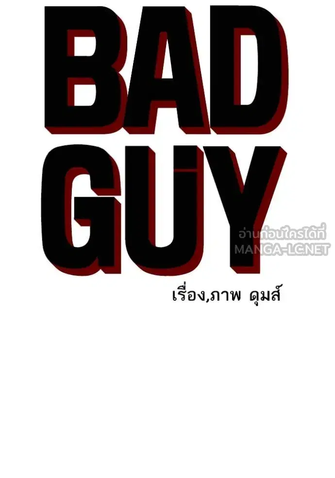 Bad Guy ตอนที่ 261 หน้า 8
