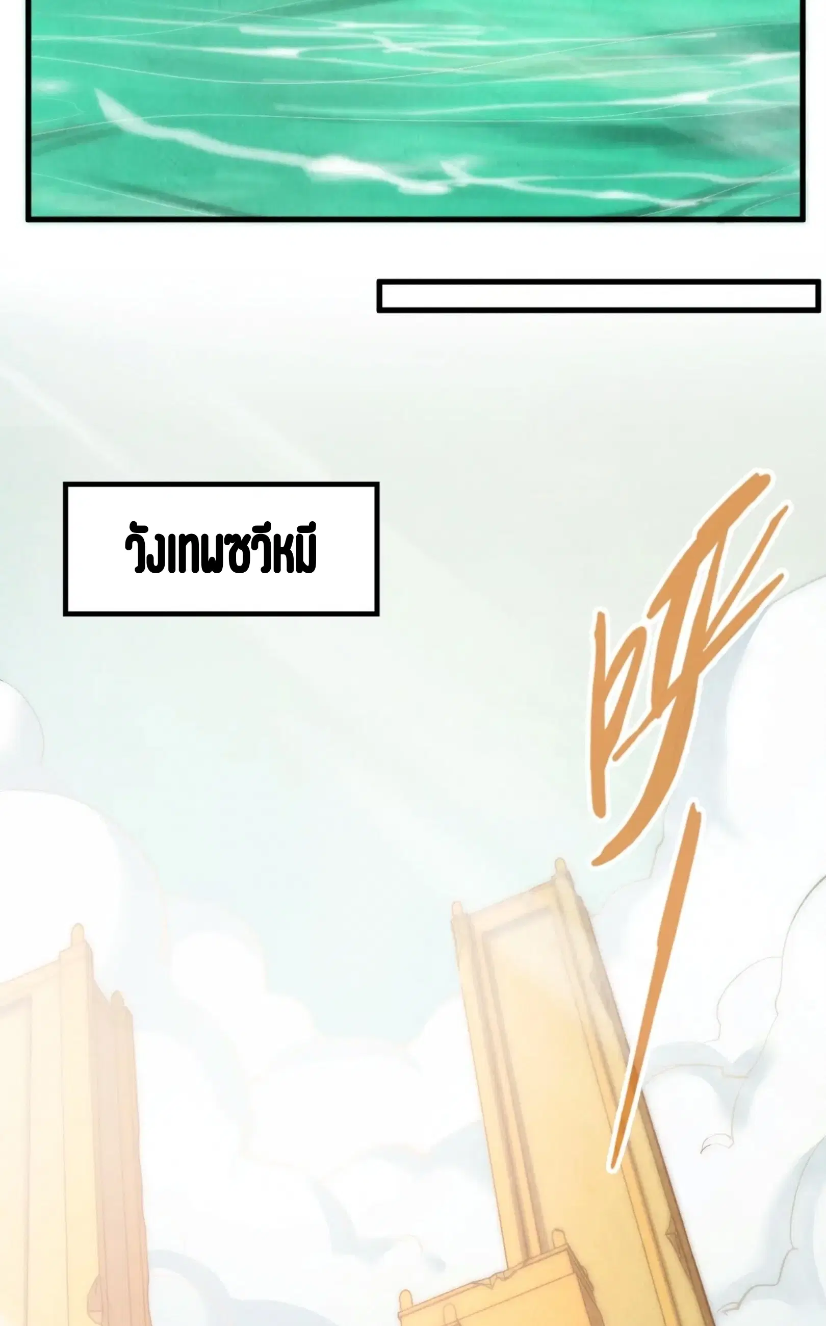 The Eternal Supreme ตอนที่ 266 หน้า 20