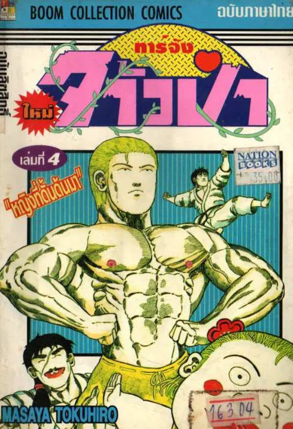 Shin Jungle no Ouja Tar-chan ตอนที่ 30 หน้า 1